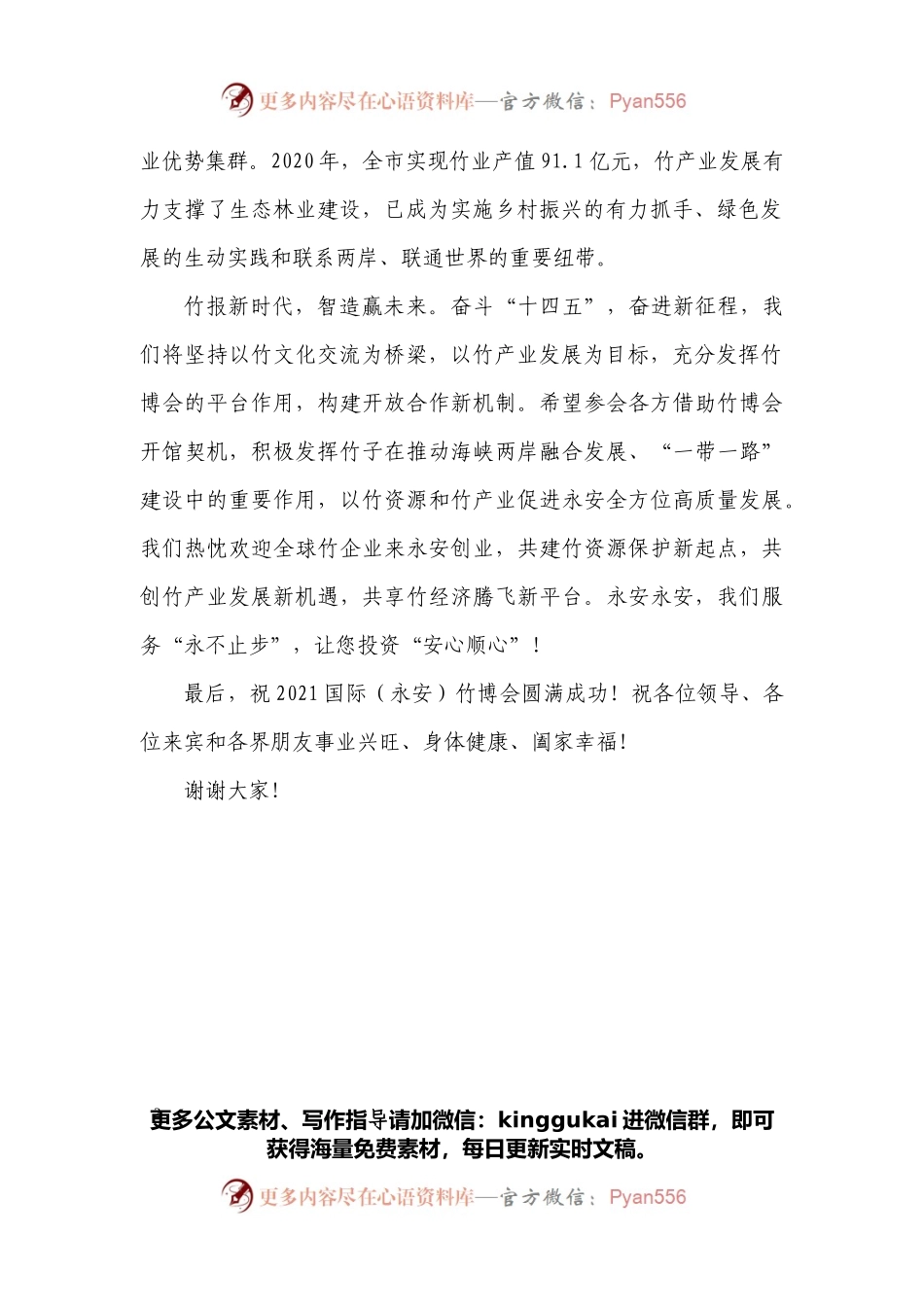 在2021国际（永安）竹博会（线上）开馆式上的致辞.docx_第2页