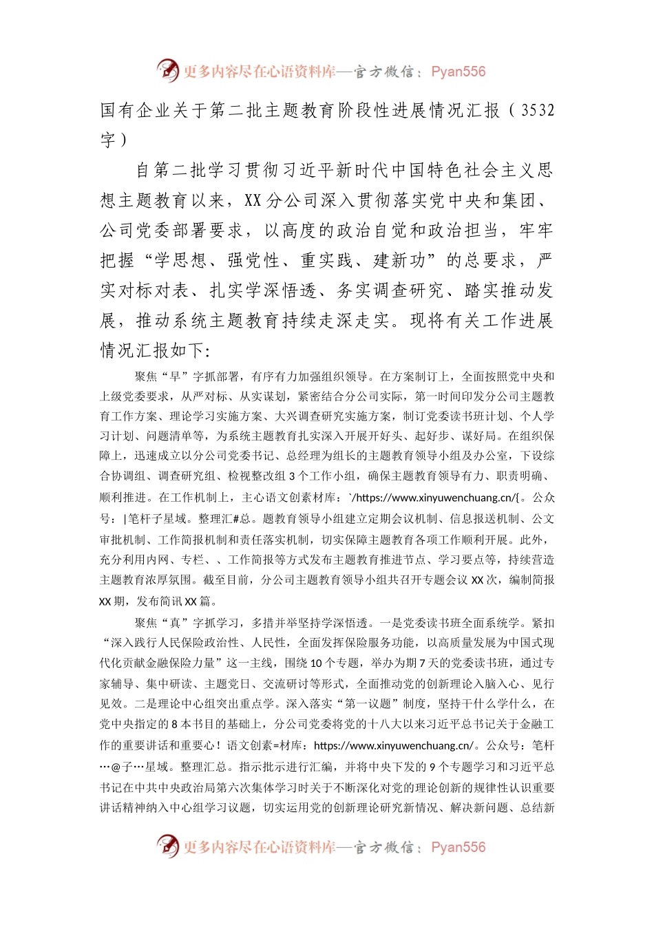 国企第二批主题教育阶段性进展情况汇报.docx_第1页