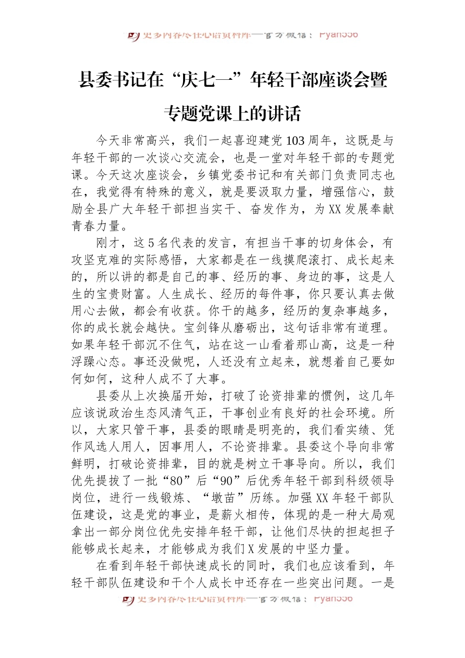 县委书记在“庆七一”年轻干部座谈会暨专题党课上的讲话.docx_第1页