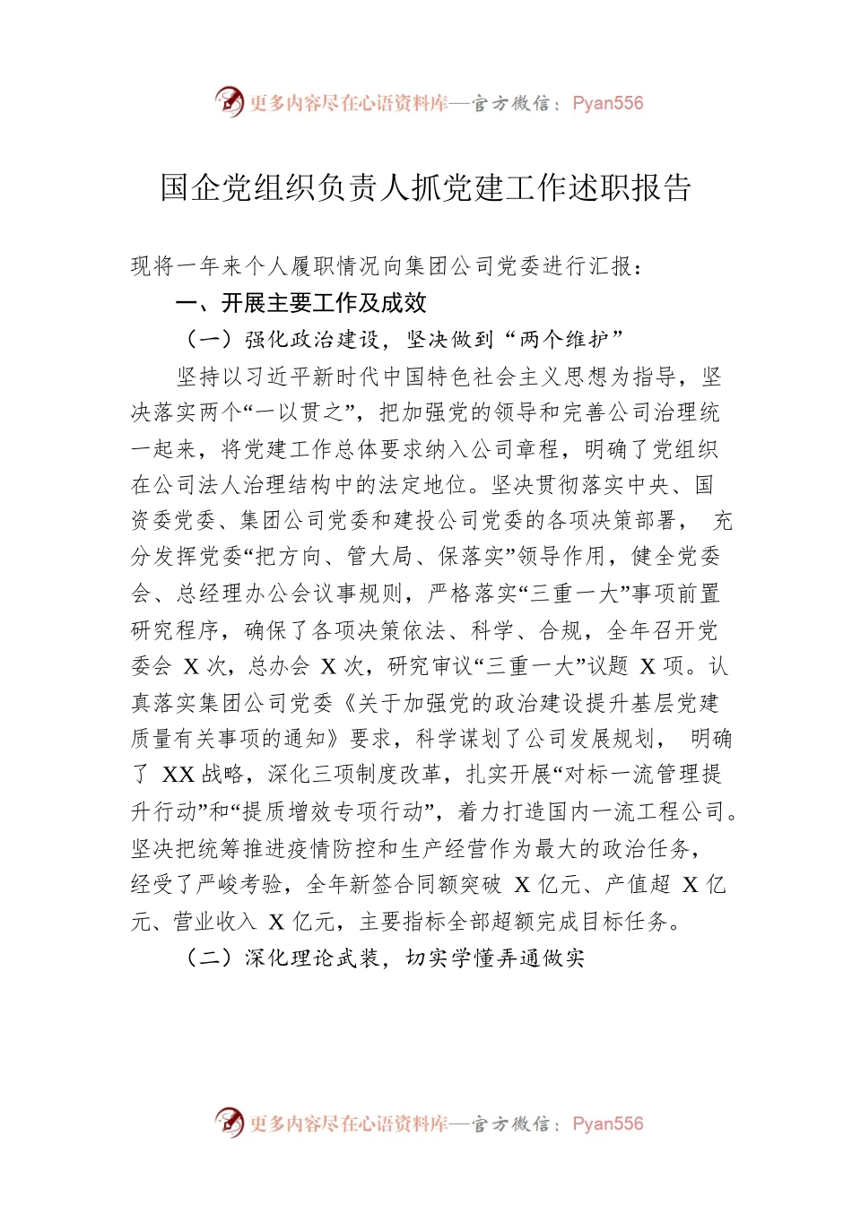 国企党组织负责人抓党建工作述职报告.docx_第1页