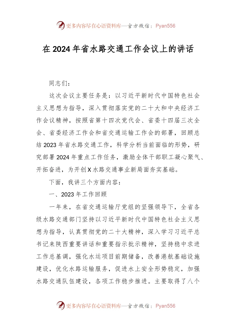 在2024年省水路交通工作会议上的讲话.docx_第1页