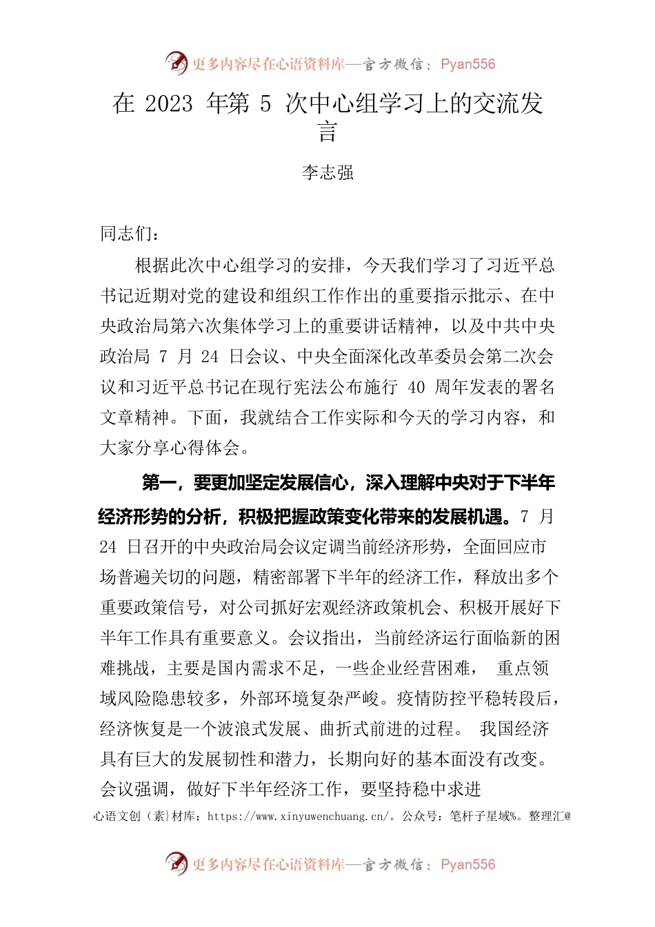 在2023年第5次中心组学习上的交流发言.docx_第1页