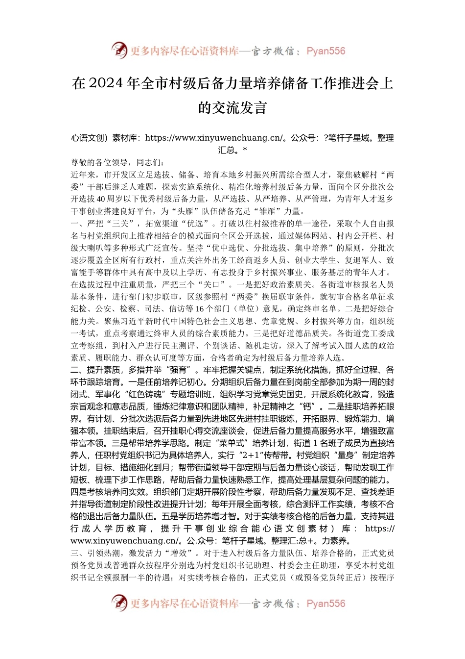 在2024年全市村级后备力量培养储备工作推进会上的交流发言.docx_第1页