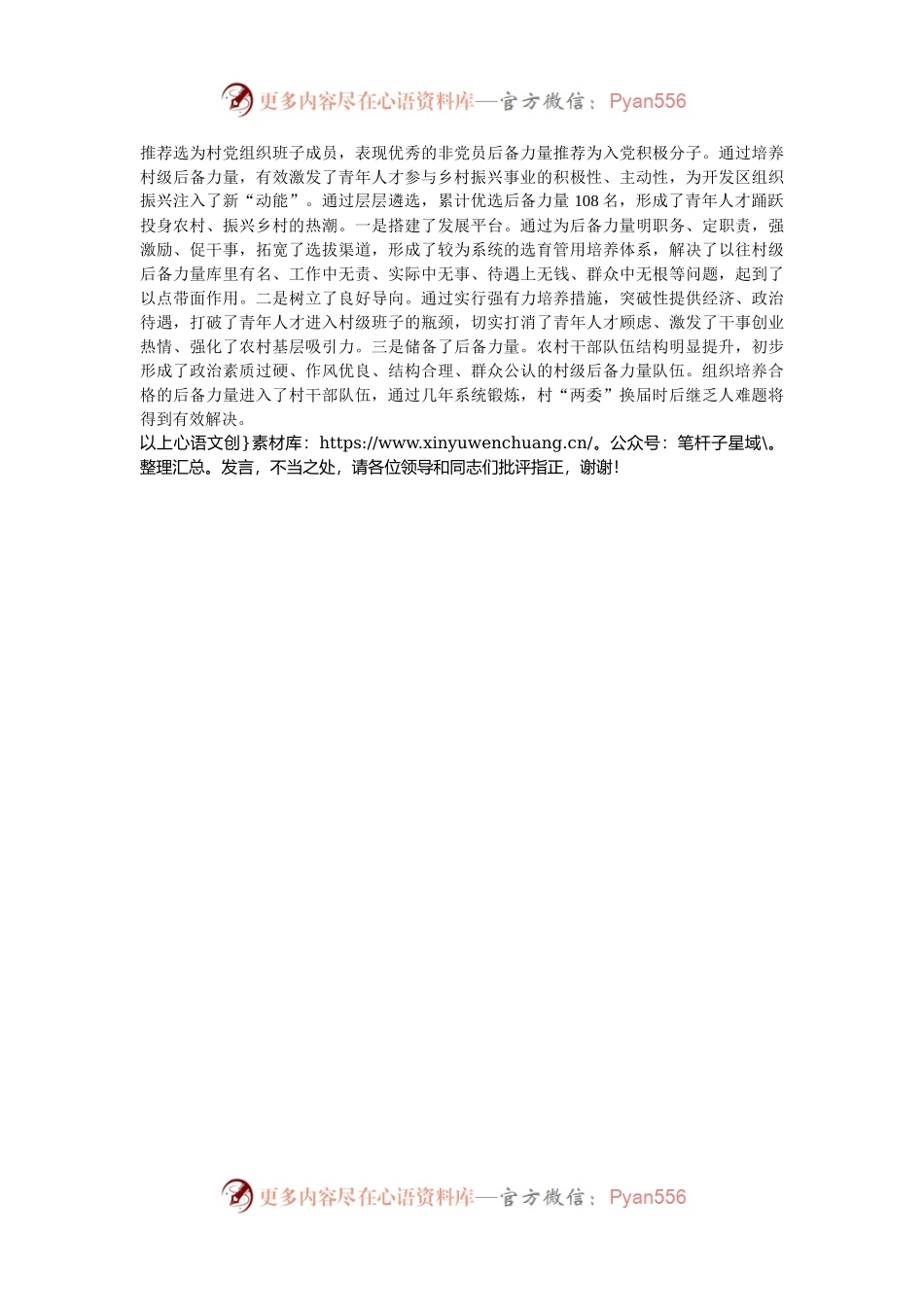 在2024年全市村级后备力量培养储备工作推进会上的交流发言.docx_第2页