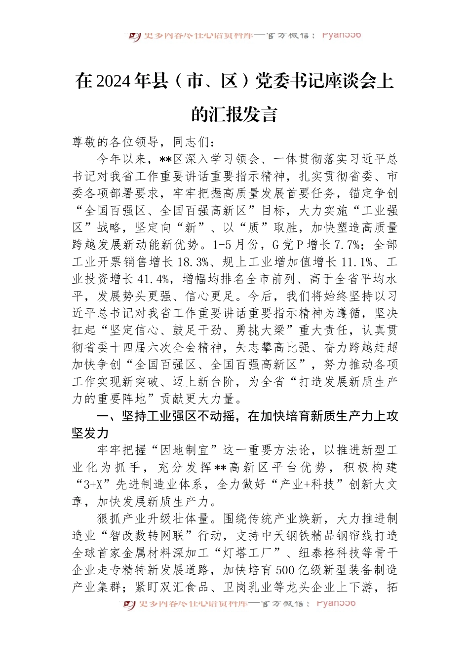 在2024年县（市、区）党委书记座谈会上的汇报发言.docx_第1页