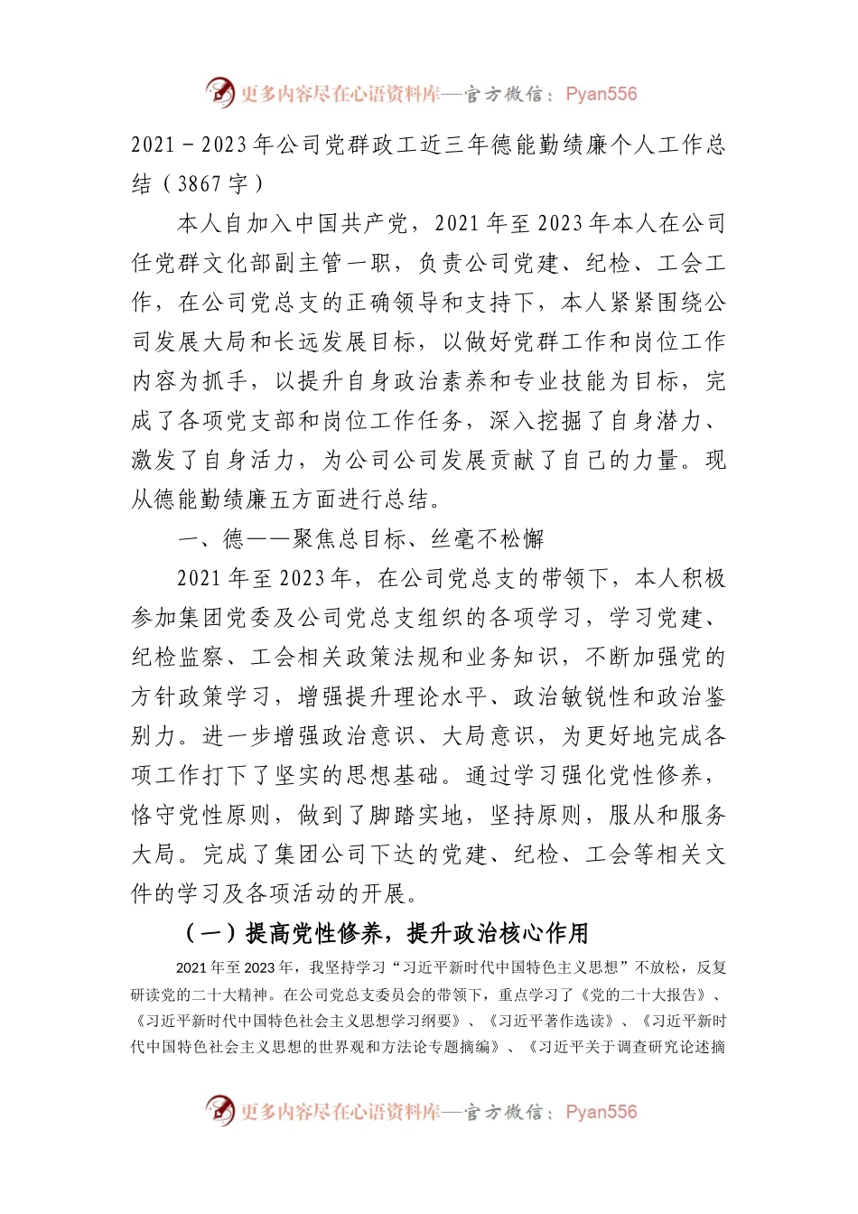 国企党群政工近三年德能勤绩廉个人工作总结.docx_第1页