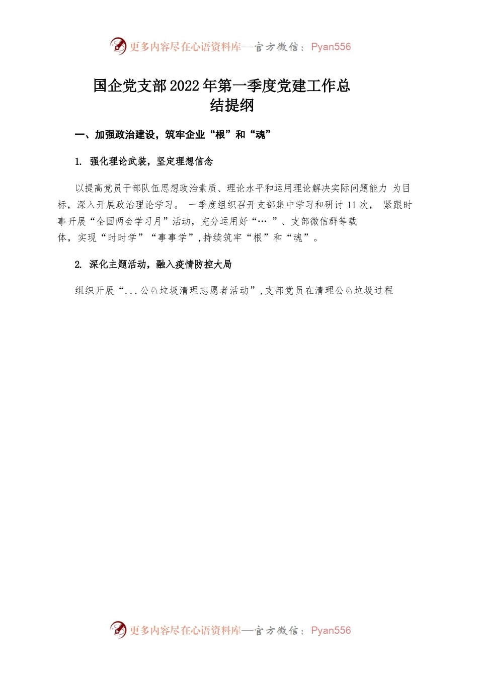 国企党支部2022年第一季度党建工作总结提纲.docx_第1页
