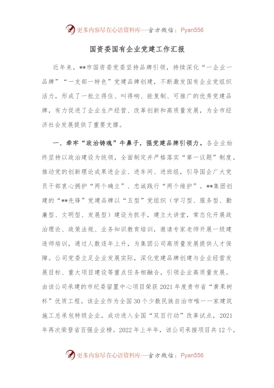 国资委国有企业党建工作汇报.docx_第1页