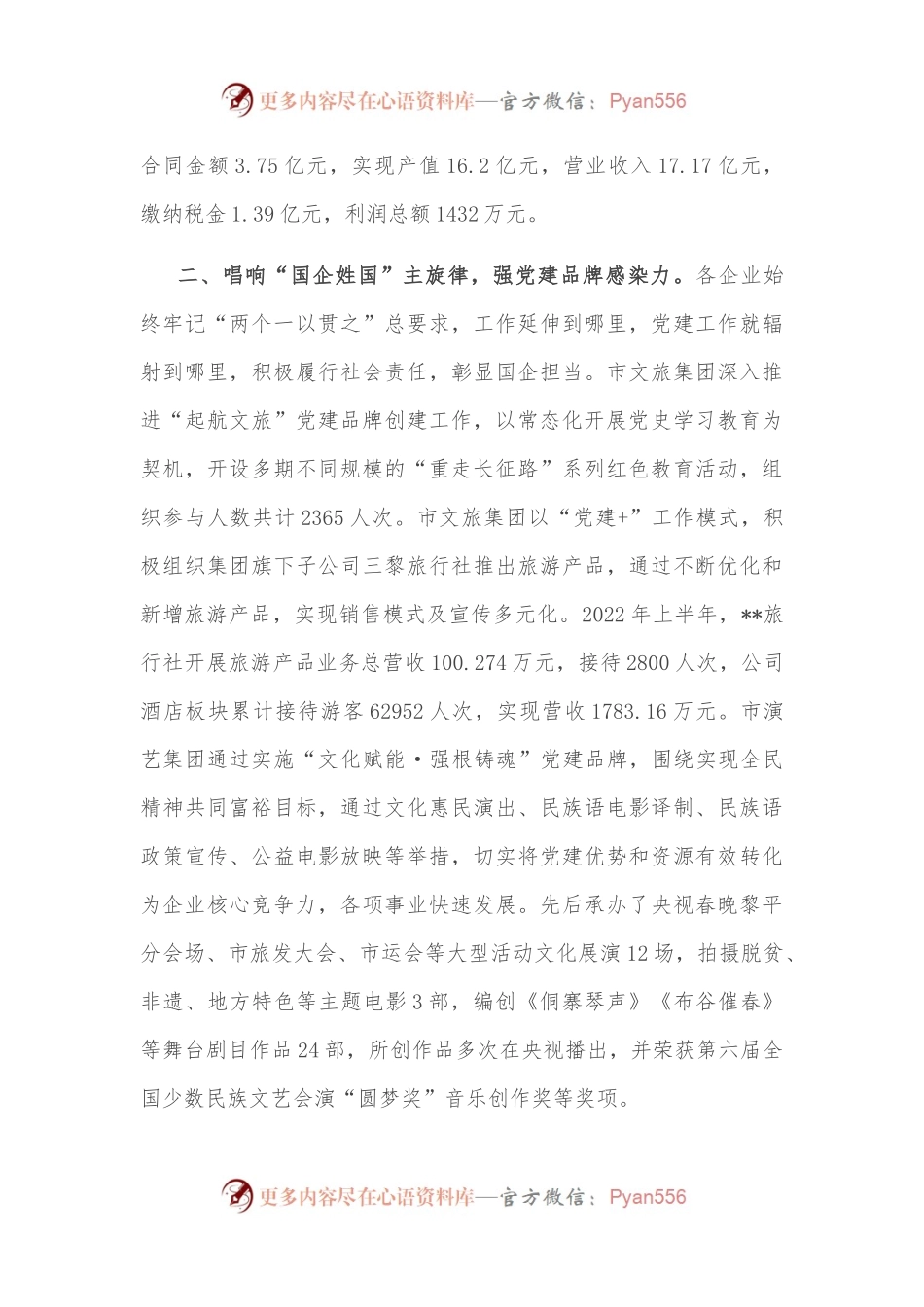 国资委国有企业党建工作汇报.docx_第2页