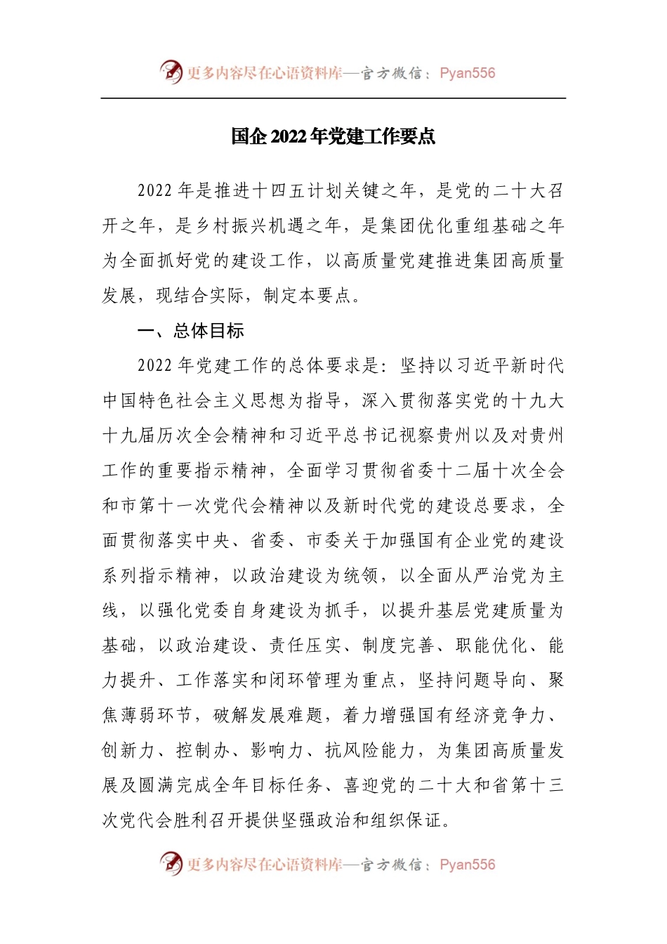 国企公司2022年党建工作要点.docx_第1页