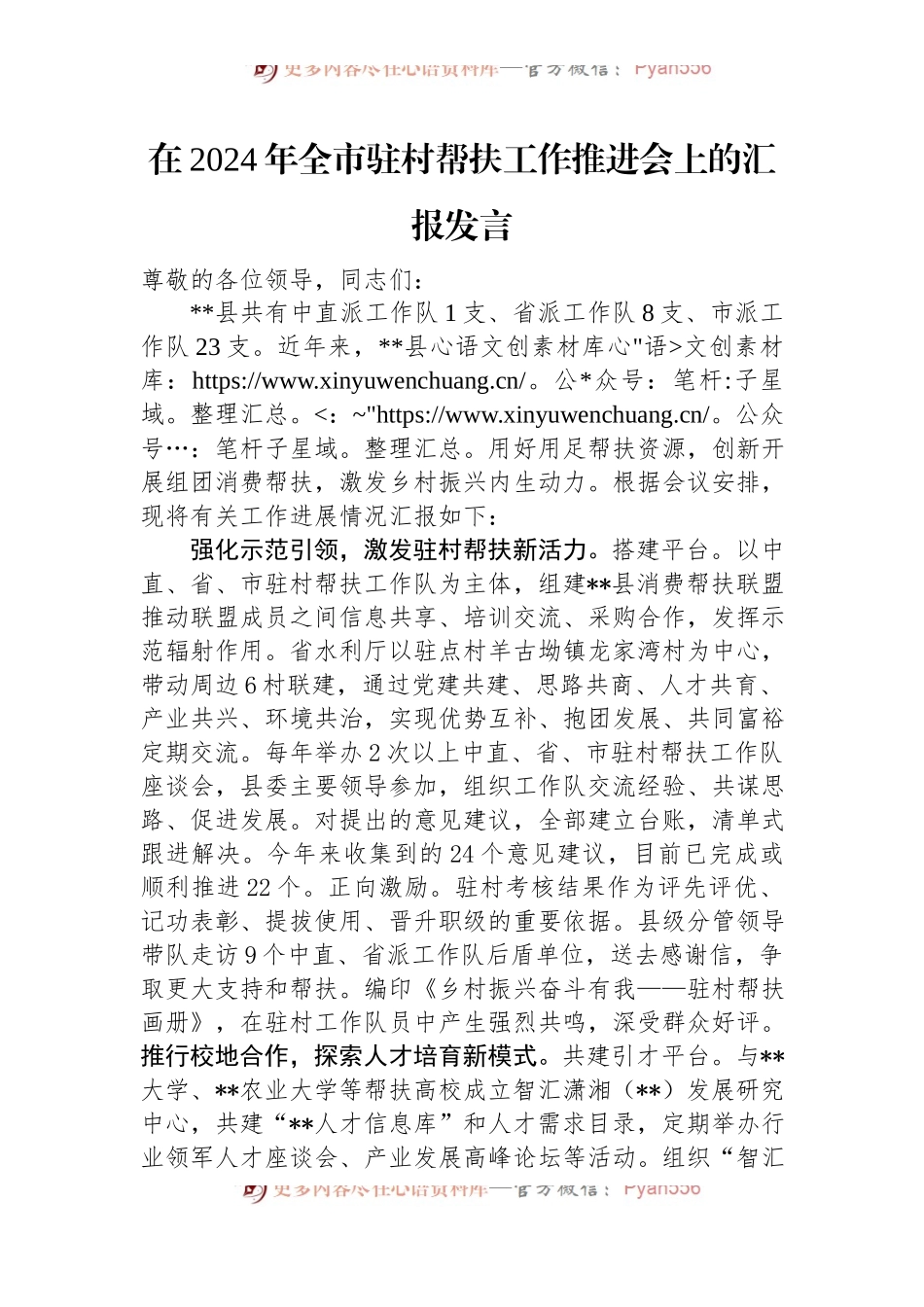 在2024年全市驻村帮扶工作推进会上的汇报发言.docx_第1页