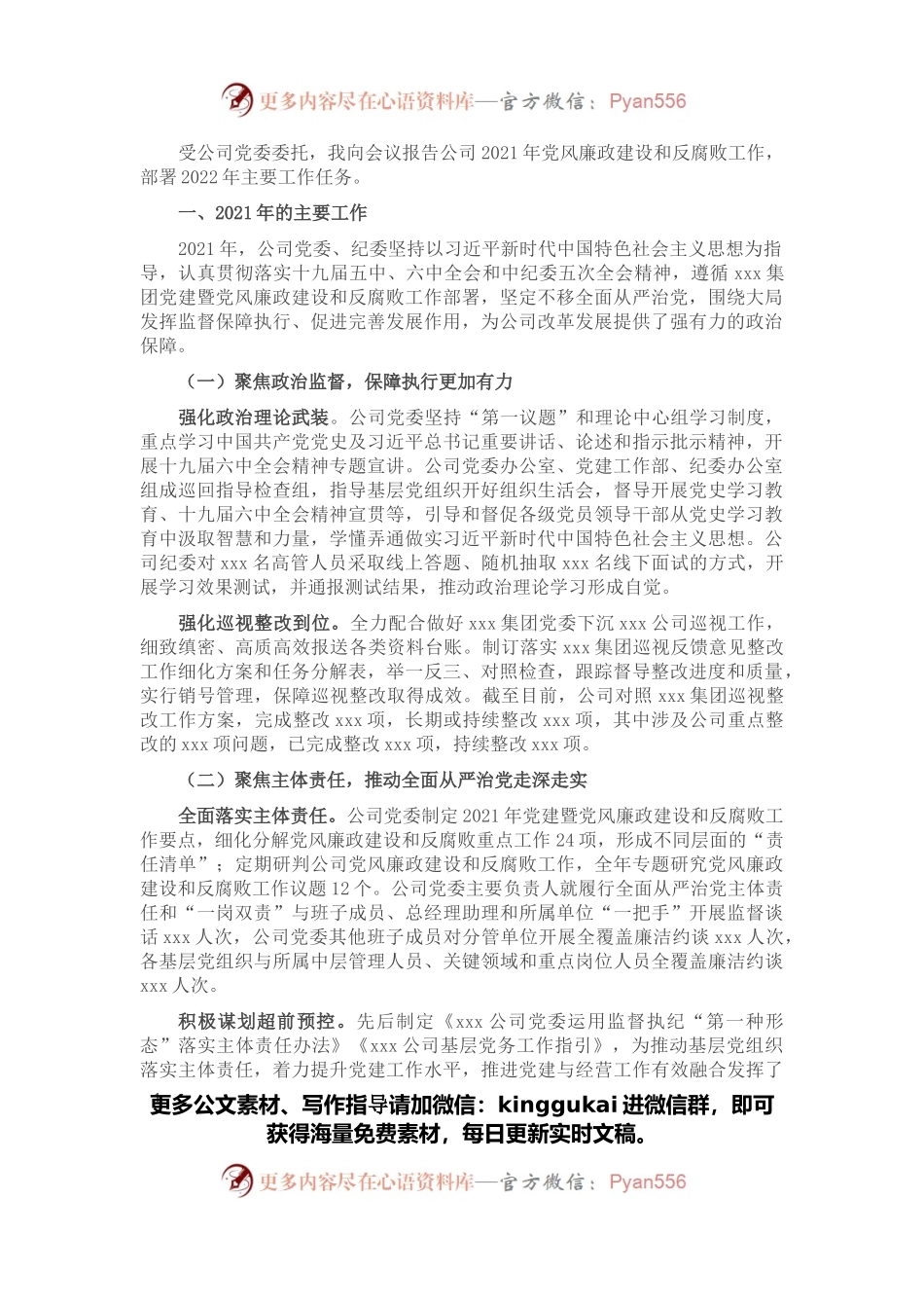 国企党风廉政建设和反腐败工作报告.docx_第1页