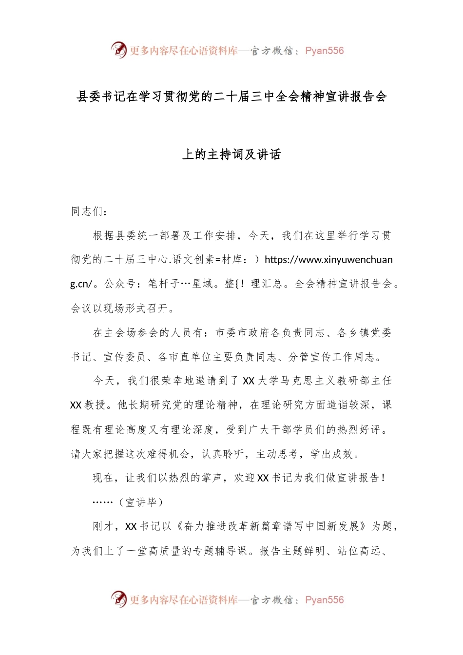 县委书记在学习贯彻党的二十届三中全会精神宣讲报告会上的主持词及讲话.docx_第1页