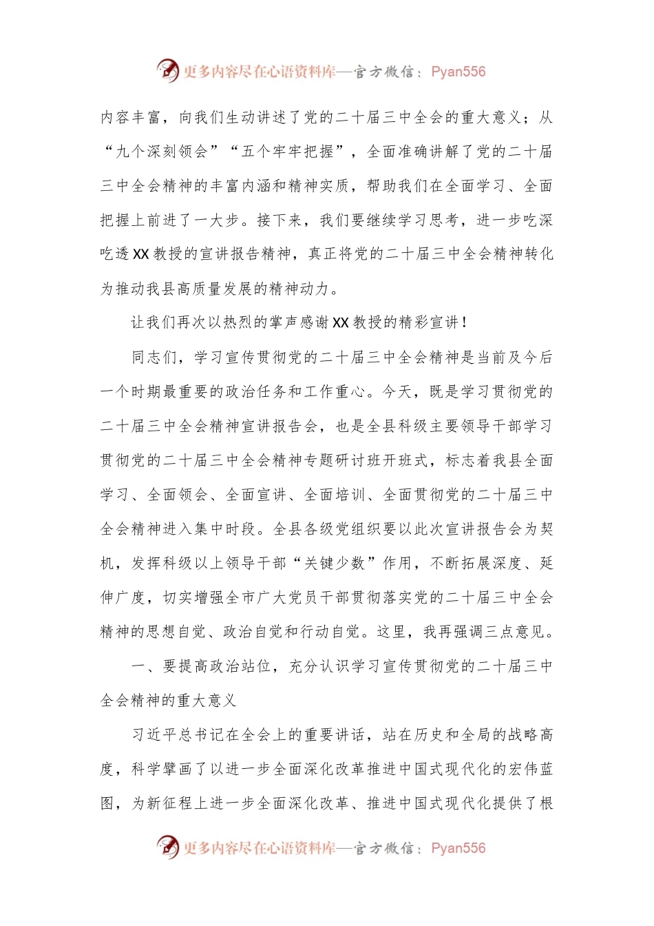县委书记在学习贯彻党的二十届三中全会精神宣讲报告会上的主持词及讲话.docx_第2页