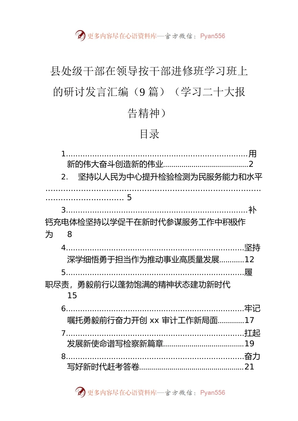县处级干部在领导按干部进修班学习班上的研讨发言汇编（9篇）（学习二十大报告精神）.docx_第1页