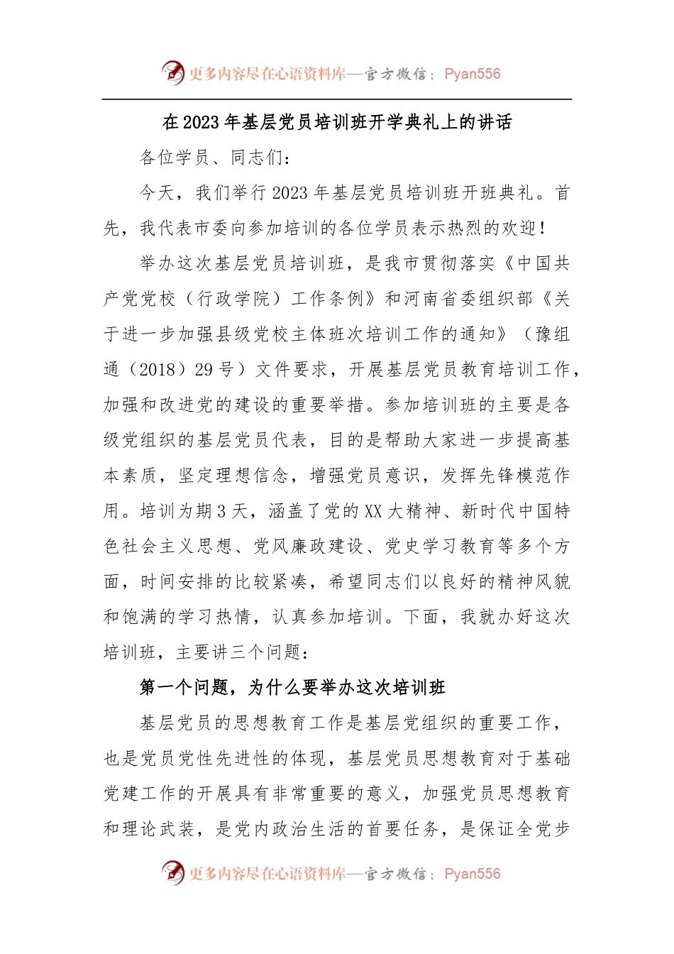 在2023年基层党员培训班开学典礼上的讲话.docx_第1页