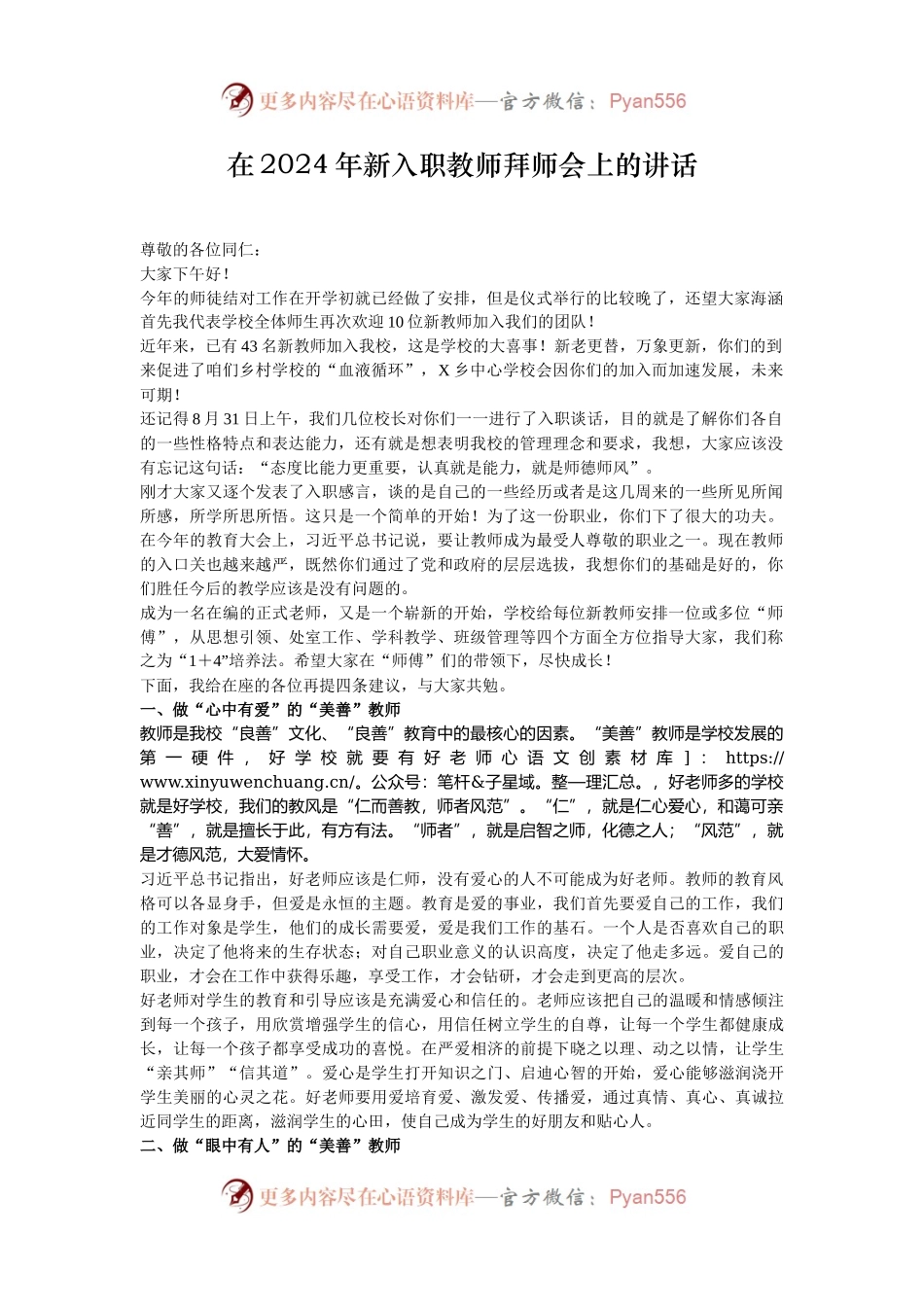 在2024年新入职教师拜师会上的讲话.docx_第1页