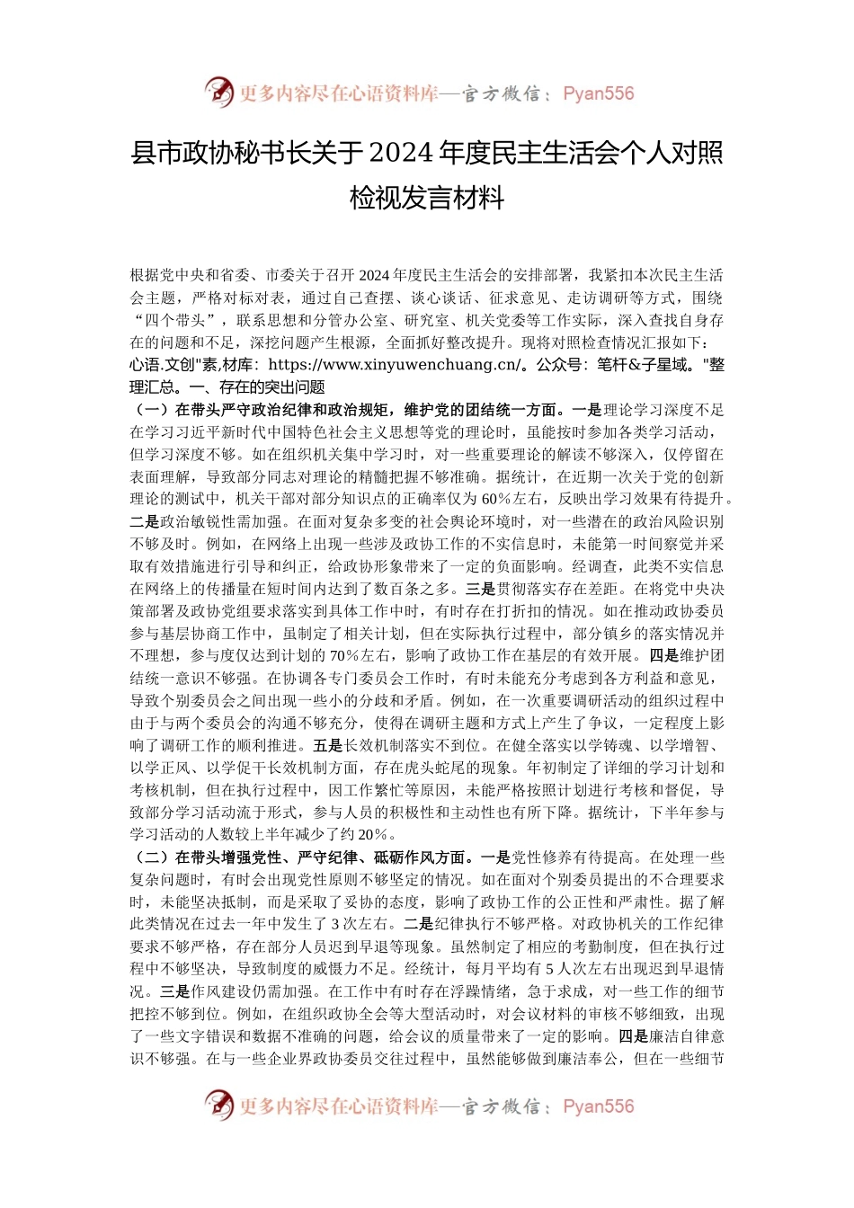县市政协秘书长关于2024年度民主生活会个人对照检视发言材料.docx_第1页