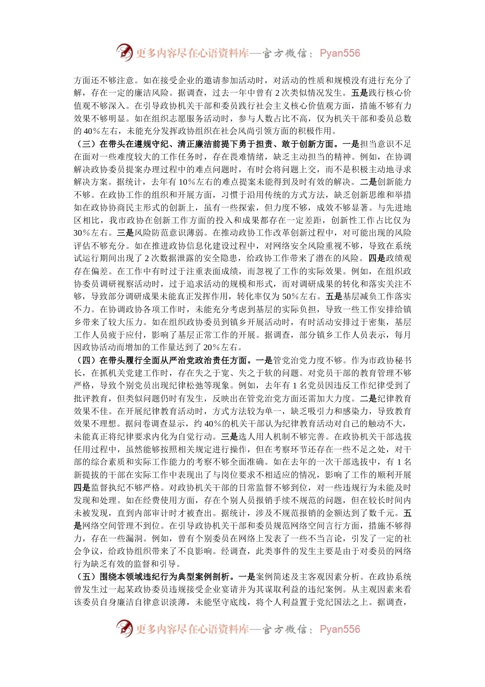 县市政协秘书长关于2024年度民主生活会个人对照检视发言材料.docx_第2页