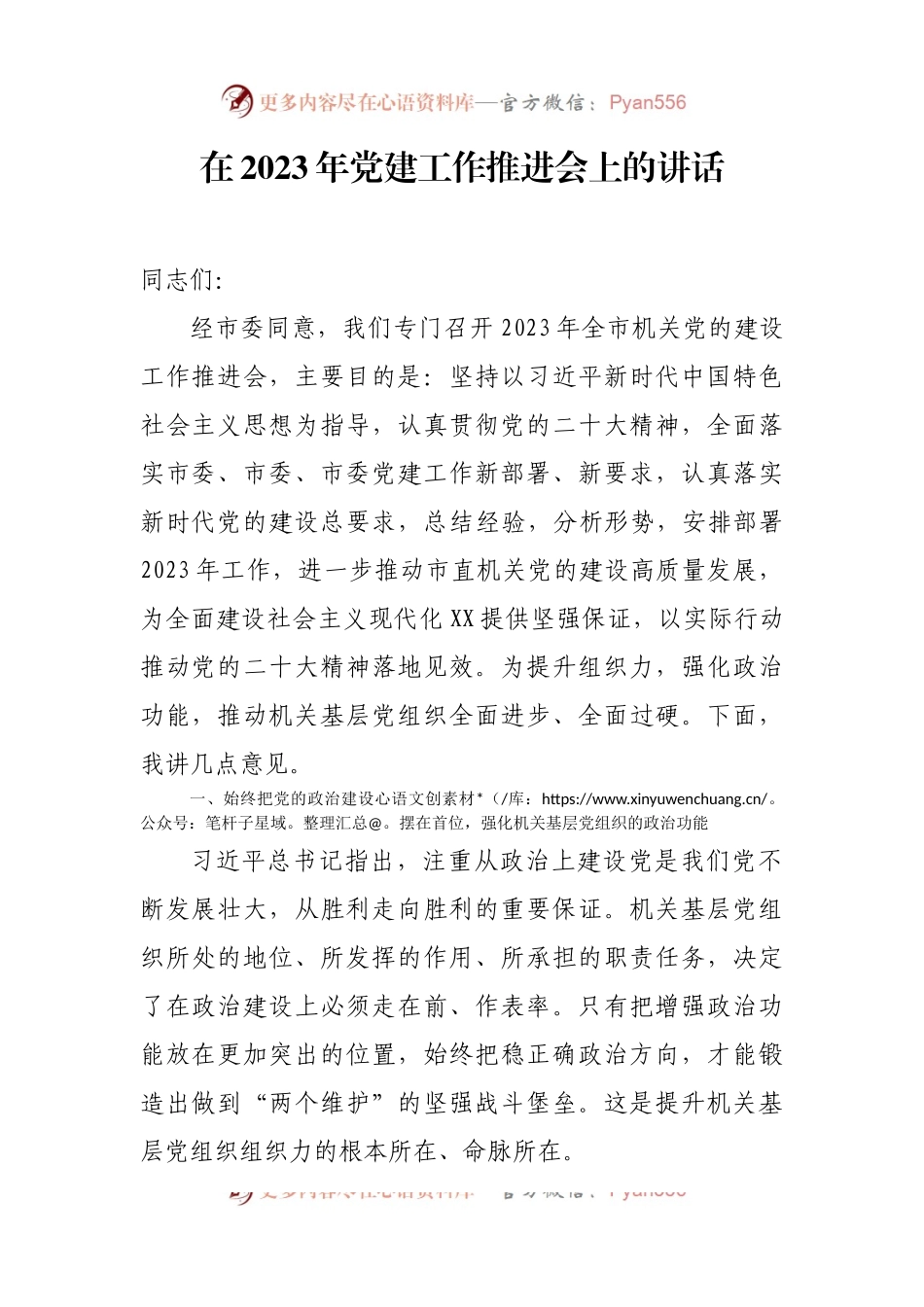 在2023年党建工作推进会上的讲话.docx_第1页