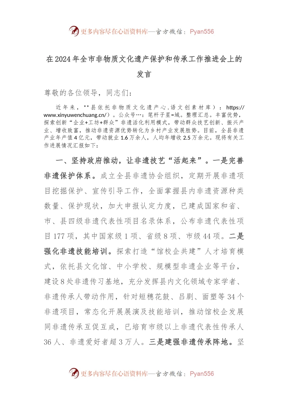 在2024年全市非物质文化遗产保护和传承工作推进会上的发言.docx_第1页