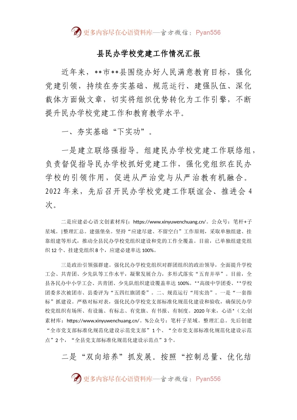 县民办学校党建工作情况汇报.docx_第1页