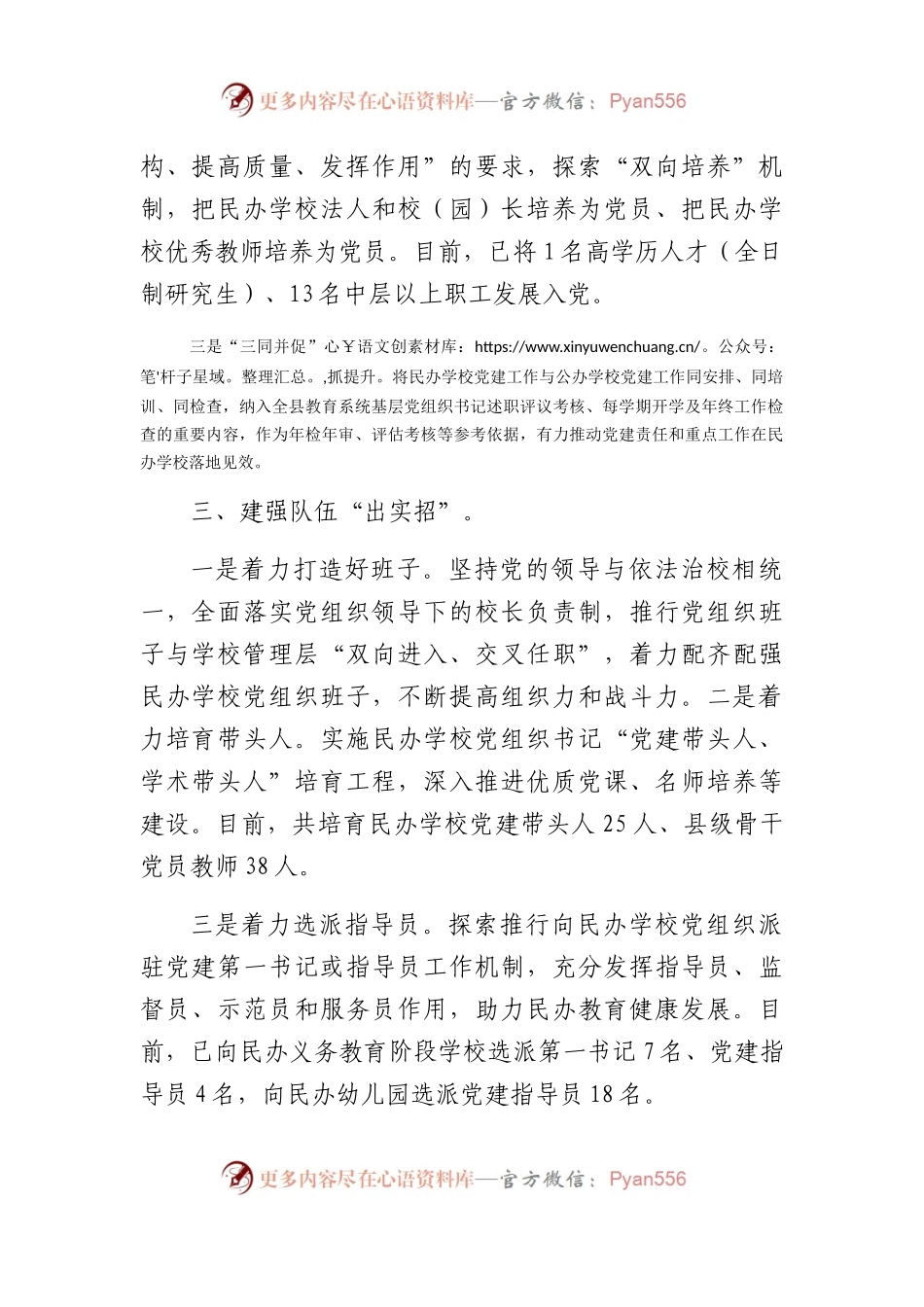 县民办学校党建工作情况汇报.docx_第2页