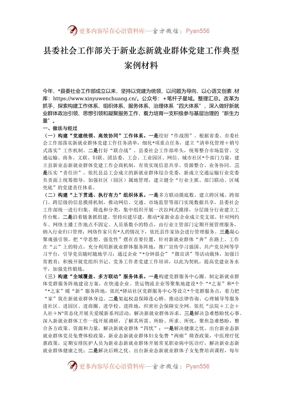 县委社会工作部关于新业态新就业群体党建工作典型案例材料.docx_第1页