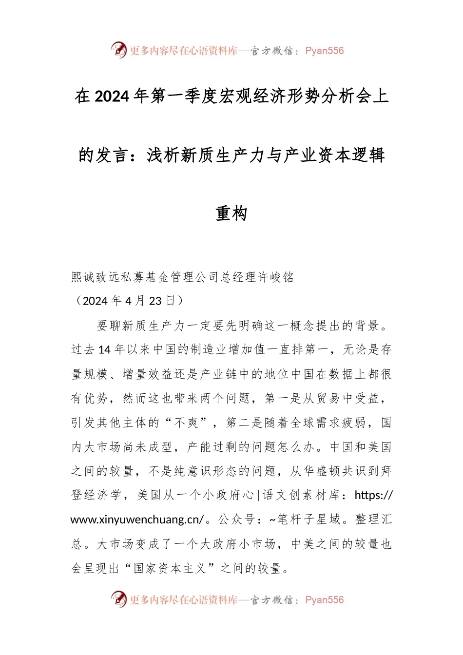 在2024年第一季度宏观经济形势分析会上的发言：浅析新质生产力与产业资本逻辑重构.docx_第1页