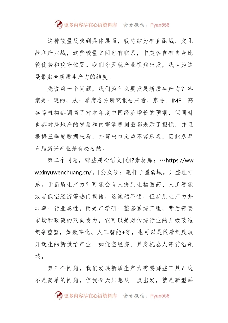 在2024年第一季度宏观经济形势分析会上的发言：浅析新质生产力与产业资本逻辑重构.docx_第2页