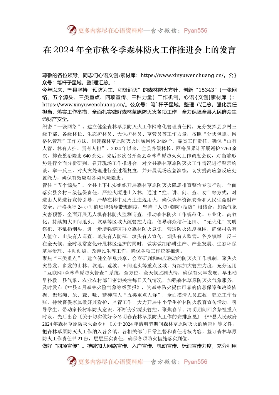 在2024年全市秋冬季森林防火工作推进会上的发言.docx_第1页