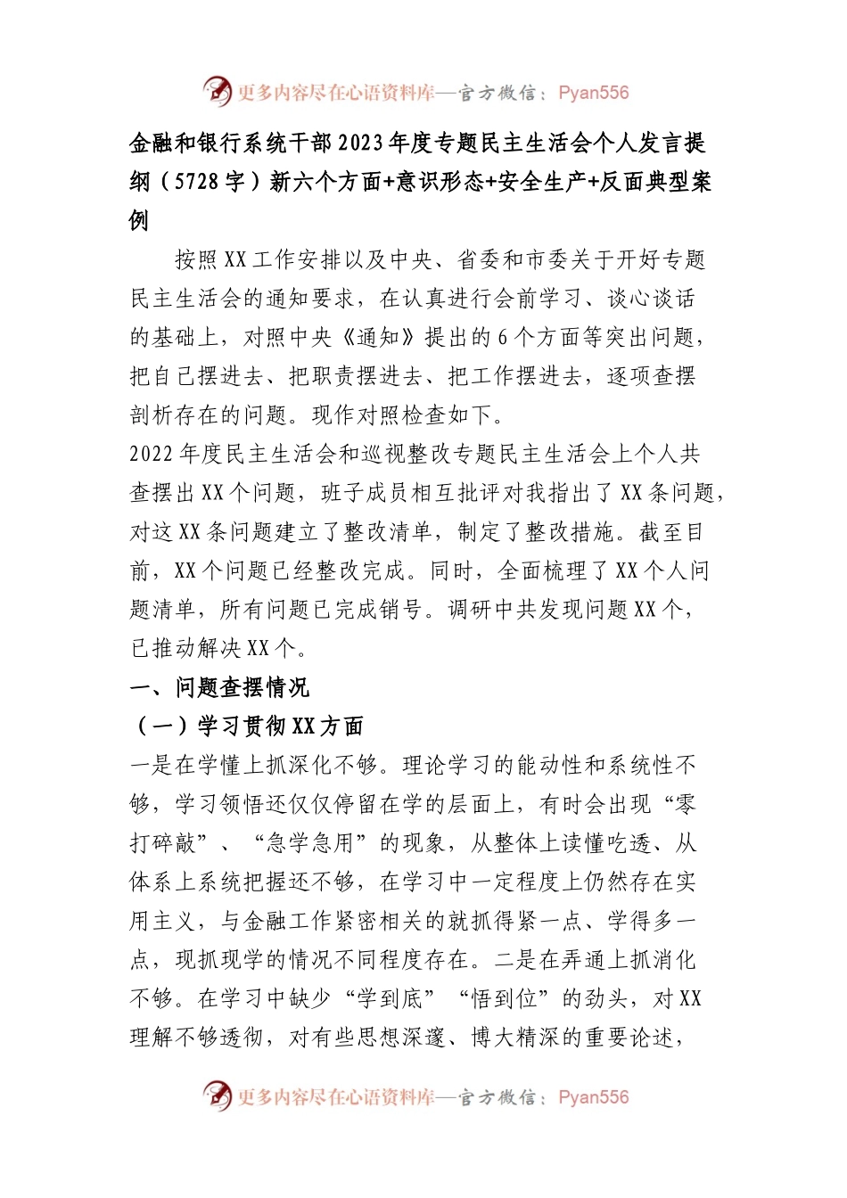 国企金融和银行系统干部2023年度专题民主生活会个人发言提纲（践行宗旨等6个方面+意识形态+安全生产+反面典型案例.docx_第1页