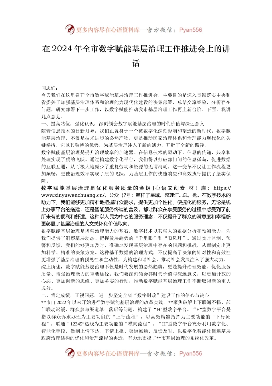 在2024年全市数字赋能基层治理工作推进会上的讲话.docx_第1页