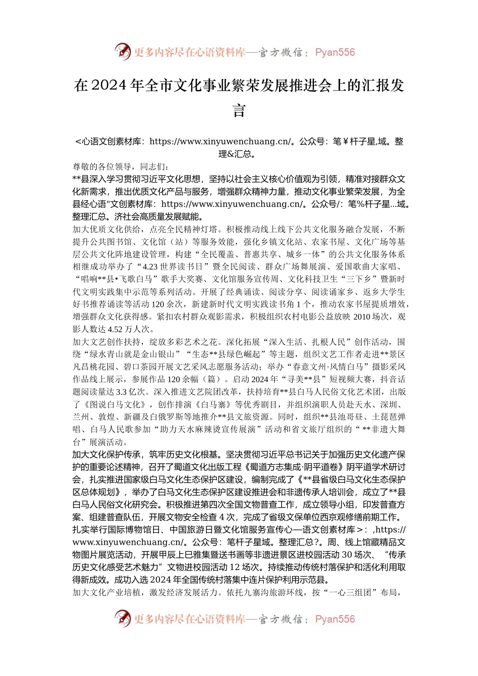 在2024年全市文化事业繁荣发展推进会上的汇报发言.docx_第1页
