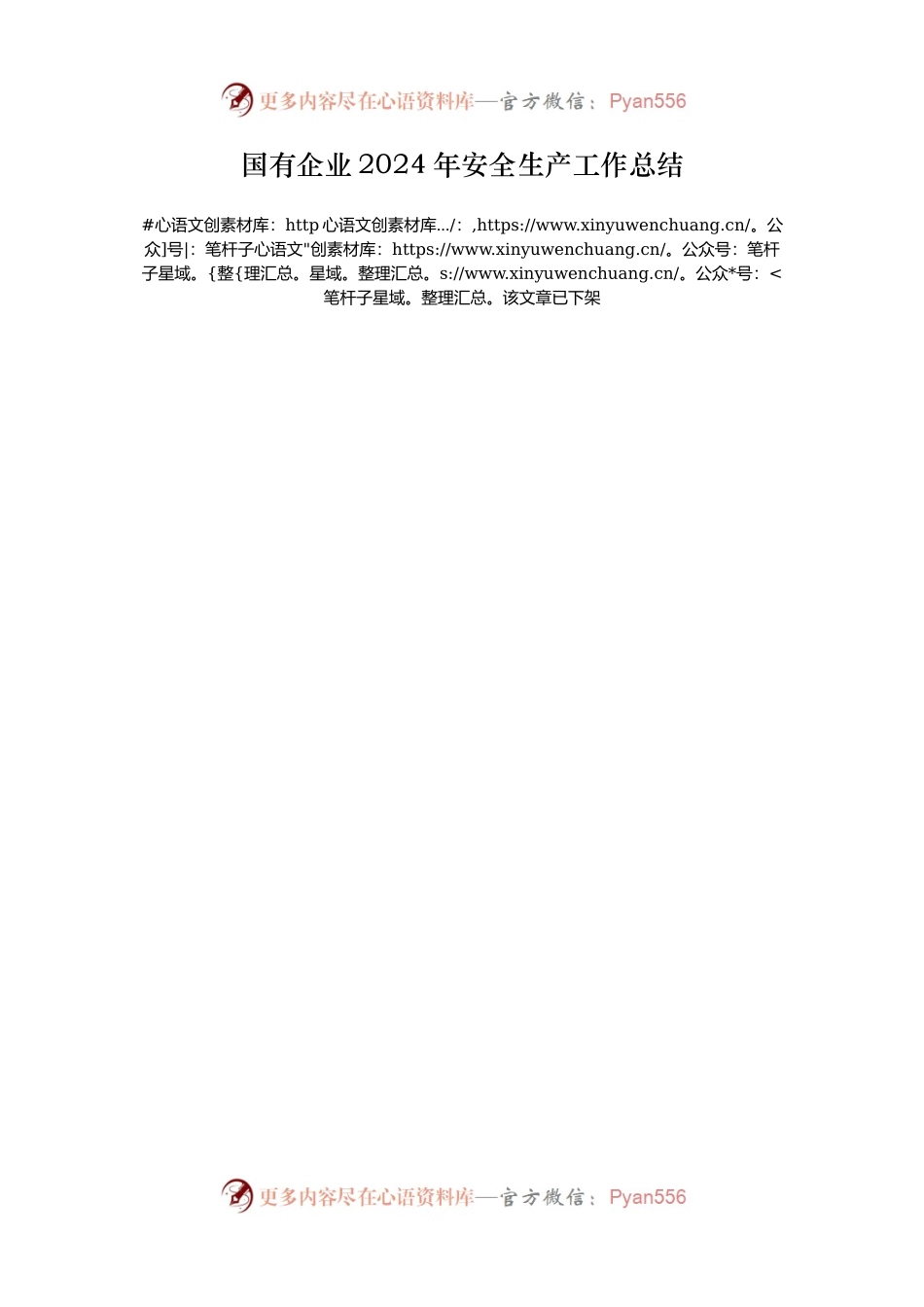 国有企业2024年安全生产工作总结.docx_第1页