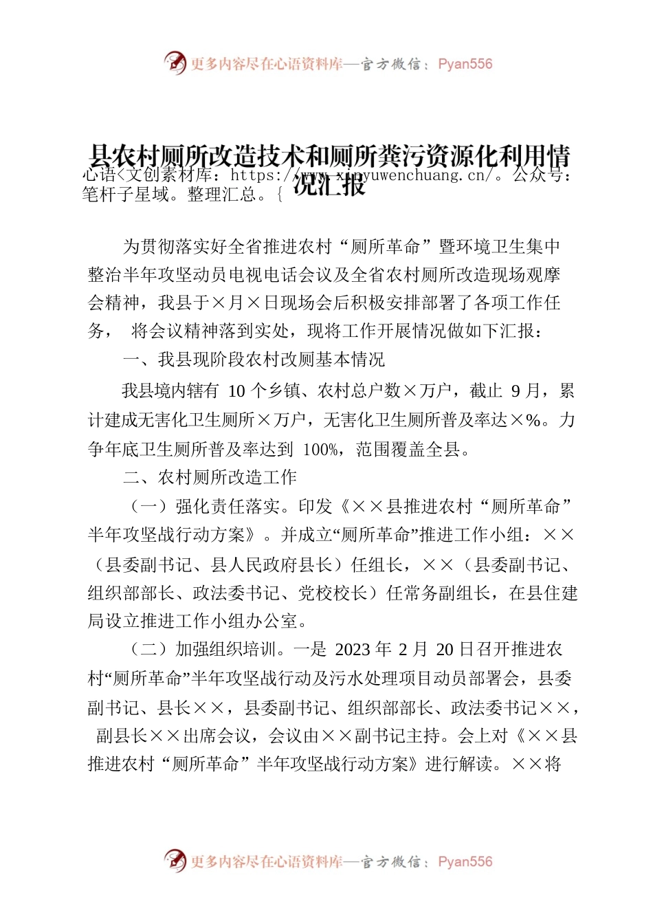 县农村厕所改造技术和厕所粪污资源化利用情况汇报.docx_第1页
