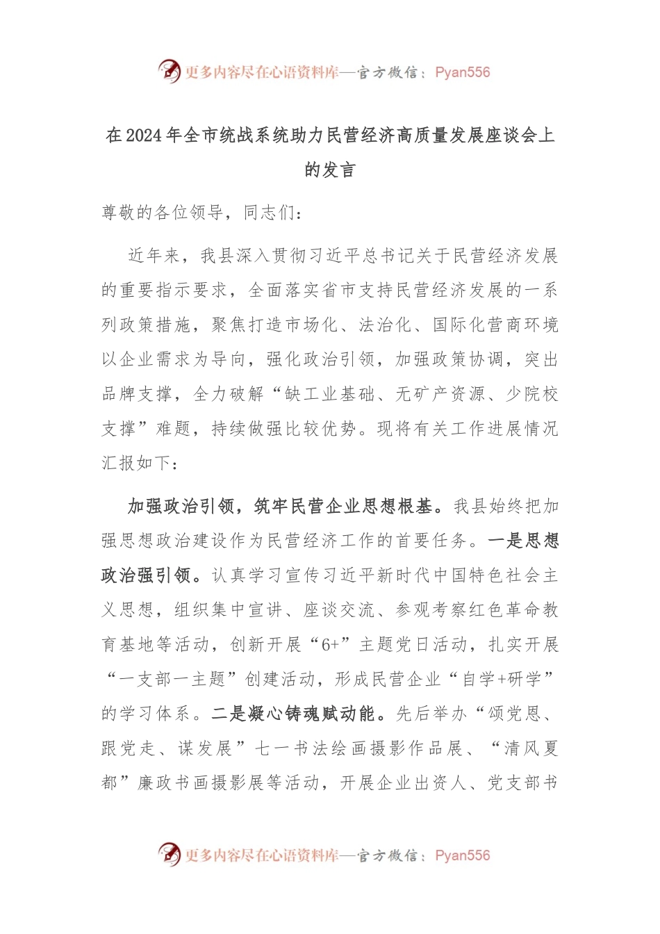 在2024年全市统战系统助力民营经济高质量发展座谈会上的发言.docx_第1页