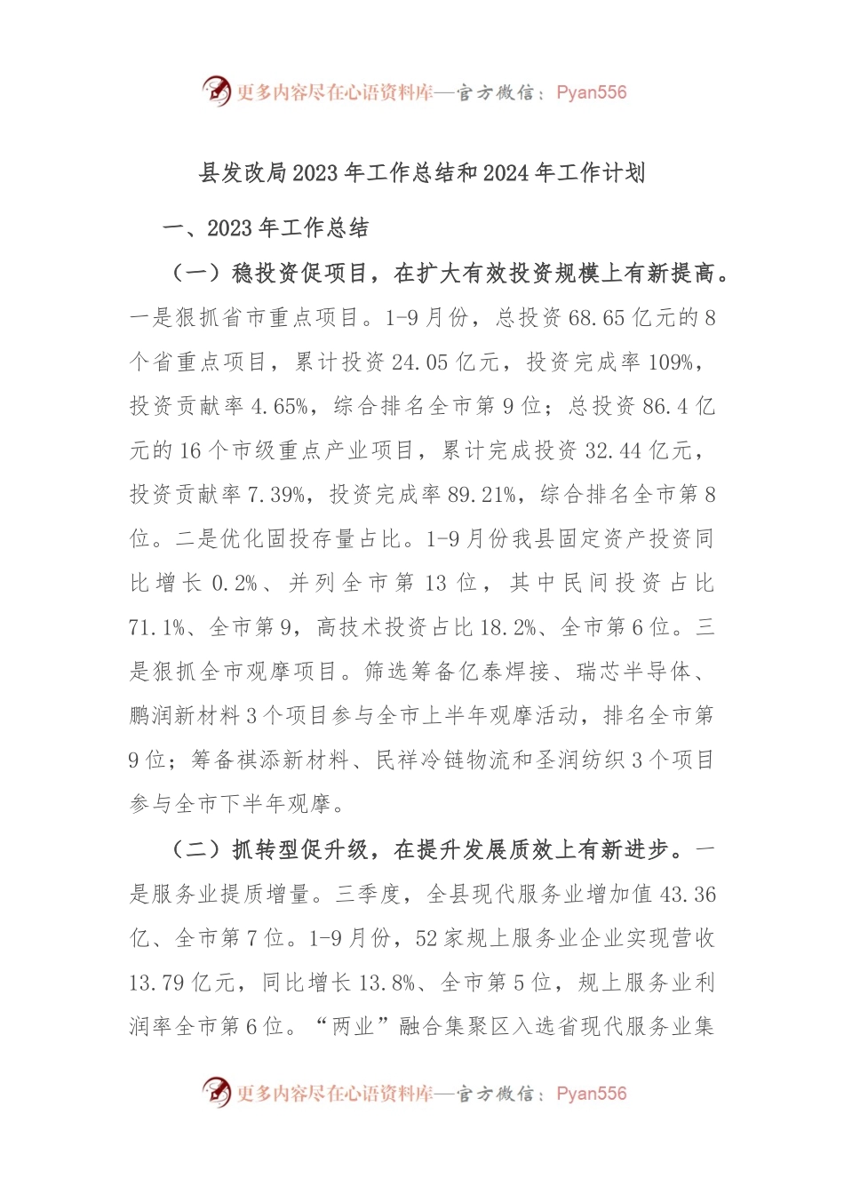 县发改局2023年工作总结和2024年工作计划.docx_第1页