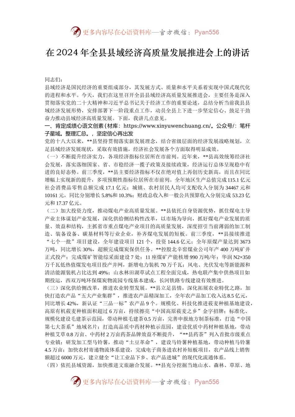 在2024年全县县域经济高质量发展推进会上的讲话.docx_第1页
