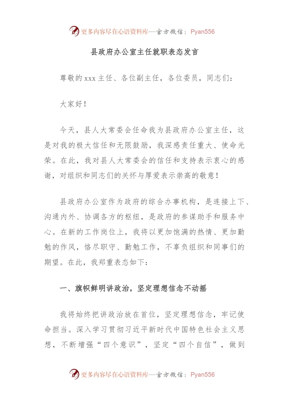县政府办公室主任就职表态发言.docx_第1页