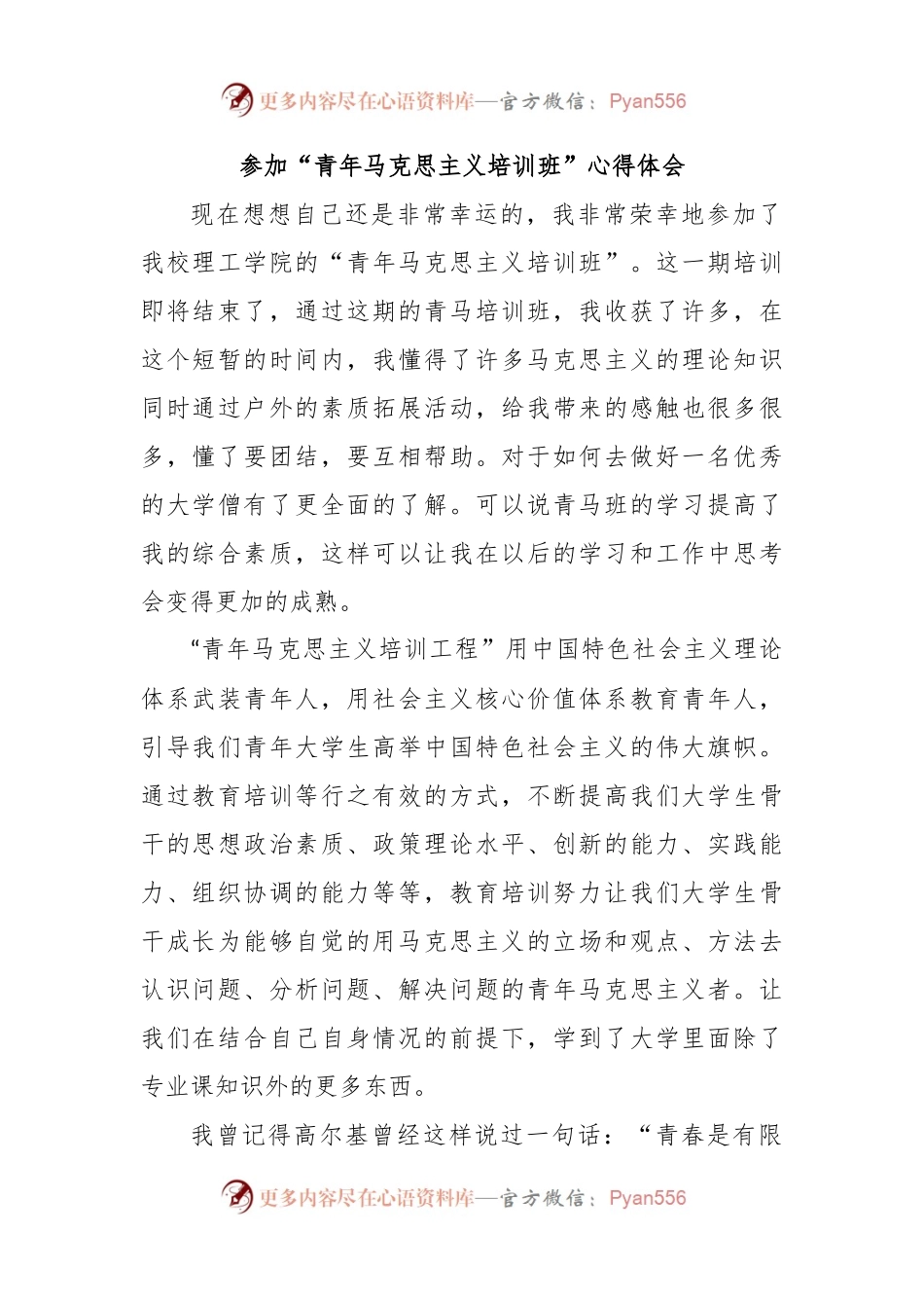 参加“青年马克思主义培训班”心得体会.docx_第1页