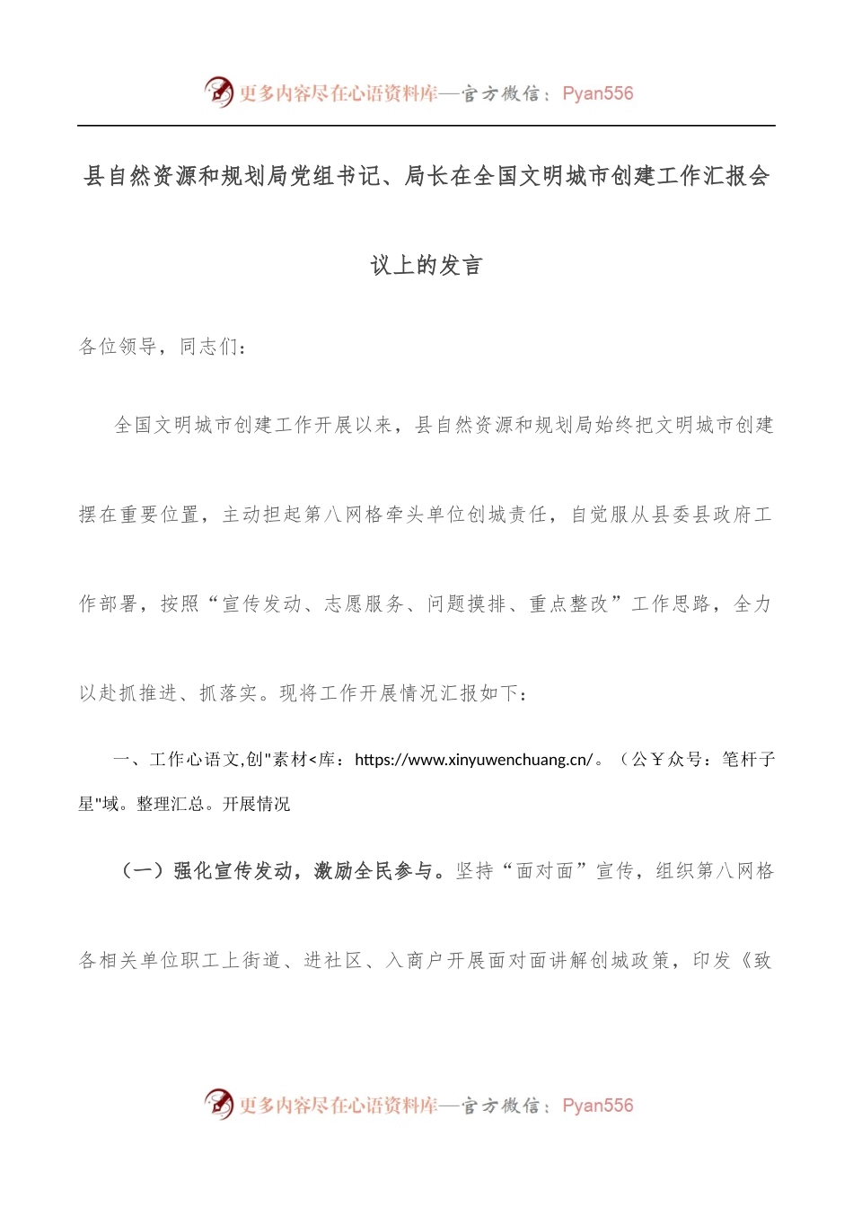 县自然资源和规划局党组书记、局长在全国文明城市创建工作汇报会议上的发言.docx_第1页