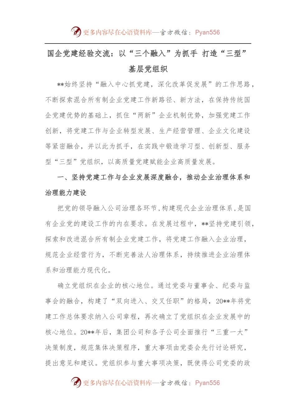 国企党建经验交流：以“三个融入”为抓手 打造“三型”基层党组织.docx_第1页