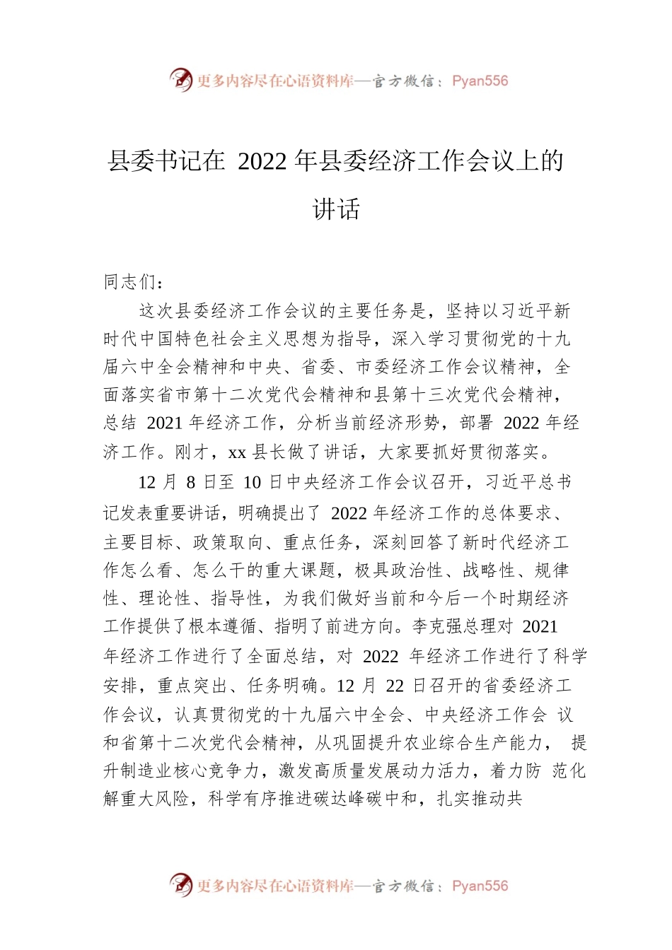 县委书记在2022年县委经济工作会议上的讲话.docx_第1页