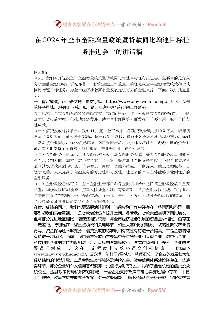 在2024年全市金融增量政策暨贷款同比增速目标任务推进会上的讲话稿.docx_第1页