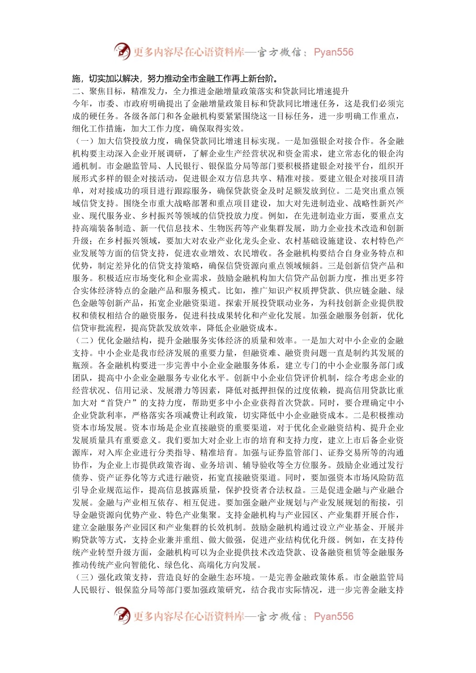 在2024年全市金融增量政策暨贷款同比增速目标任务推进会上的讲话稿.docx_第2页