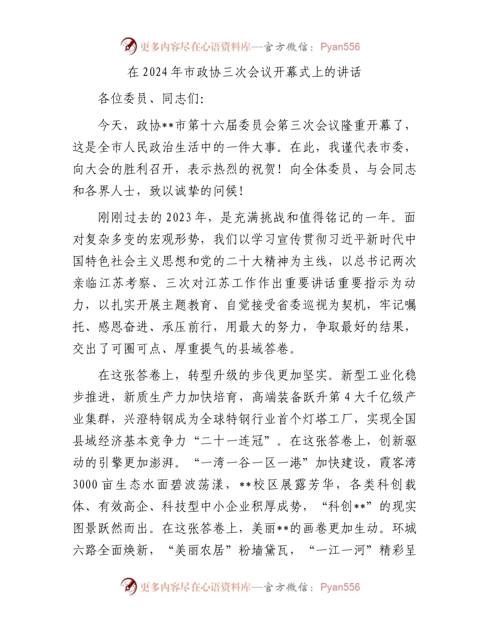 在2024年市政协三次会议开幕式上的讲话.docx_第1页