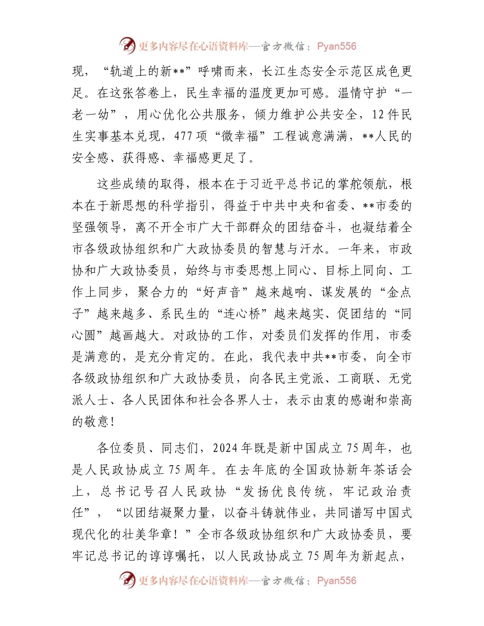 在2024年市政协三次会议开幕式上的讲话.docx_第2页