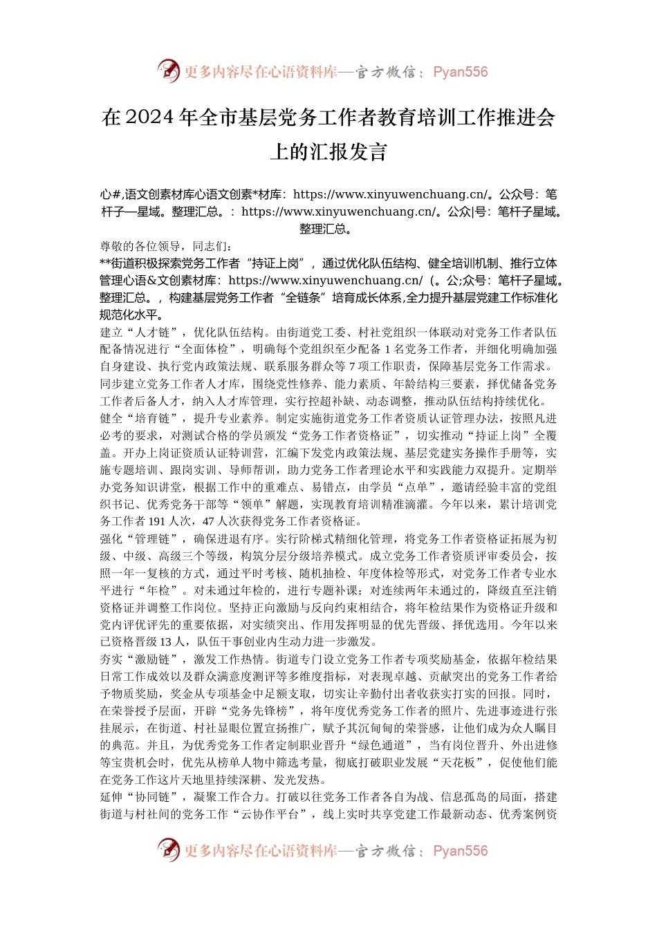 在2024年全市基层党务工作者教育培训工作推进会上的汇报发言.docx_第1页