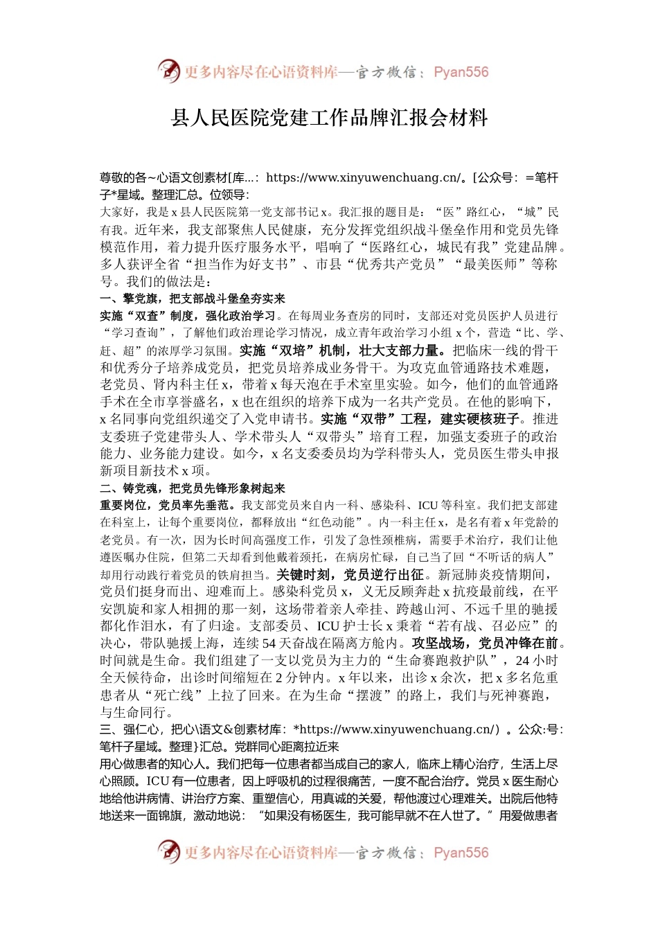 县人民医院党建工作品牌汇报会材料.docx_第1页